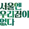 [TV별점토크] '서울엔 우리집이 없다', 집방의 전수를 보여준다!
