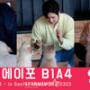 B1A4 '비룡-린다와 데이트' [영상]