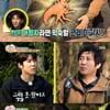 '정글의법칙' 특전사 박군, 야간 문어 사냥..최고의 1분 10.6%