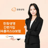 한화생명 간편 가입 실속플러스GI보험 출시