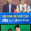 강하늘x천우희 '뉴스룸' '퀘스천마크' 출연..'비당신' 홍보 열일