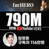 임영웅 유튜브 채널 7억 9천만뷰 돌파..'영웅시대'와 계속될 '연모' [★FOCUS]