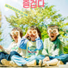 [리뷰] '아이들은 즐겁다' 따뜻하고 즐겁고 슬픈 동화