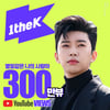 임영웅 원더케이 '별빛 같은 나의 사랑아' MV 300만뷰 돌파..빛나는 '기록 경신'