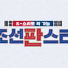 MBN, 新 오디션 '조선판스타' 론칭..국악의 변신은 무죄