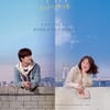 강하늘X천우희 '비와 당신의 이야기', 개봉 첫날 1위 출발 [★무비차트]