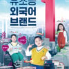 교원에듀, 유초등 스마트 외국어 프로그램 '도요새' 브랜드 캠페인 펼쳐