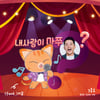 김준호, 트로트+동요 '내 사랑이 마쭈?' 공개.."중독성 甲"