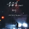 '명품 발라더' 황인욱, '쾌걸춘향' OST '응급실(2021)' 리메이크 발매 [공식]