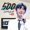 임영웅 사랑의 콜센타 '오래된 노래' 500만뷰 달성.."장르부자 고막남친"