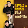 '맛집의 옆집' PD "김구라 일침+진심 '구며들어'..하성운 출연 감동"(인터뷰②)