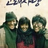 안성기X이미숙..韓 청춘 영화 '고래사냥', 5월 13일 재개봉