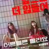 하니 첫 주연작 '어른들은 몰라요', 오늘(6일) 안방 1열行 [공식]