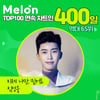 임영웅 '이제 나만 믿어요' 멜론 TOP100 400일 연속 차트인..역대 65위