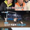 '1박' 문세윤X김선호X라비, 점심 복불복→실내 취침 '완벽한 승리'[★밤TView]
