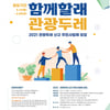 문광부-관광공사, 관광두레 36개 지역의 관광 활성화 이끌 주민사업체 모집