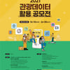 카카오-관광공사, '2021 관광데이터 활용 공모전' 개최