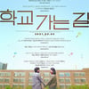 '학교 가는 길' 실관람객 호평 속 순항