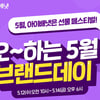 아이배냇 브랜드데이 열어