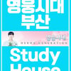 "임영웅♥ 부산 영시 오이소~!" 영웅시대 부산, 스터디 하우스 18일 오픈