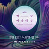 "송중기·김수현·유재석"..제57회 백상예술대상 오늘(13일) 개최