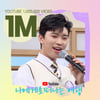 '한계 없는' 임영웅, 아는형님 '나에게로 떠나는 여행' 100만뷰..쌈자신도 '좋아요♥'