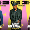 '킬러의 보디가드2', 웃음+액션 장착..트리플 케미 폭발!