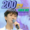 임영웅 사랑의 콜센타 '사랑의 미로' 200만뷰.."명곡의 재탄생"