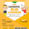 골프존, 전국 초등학생 대상 '2021 KB국민카드 주니어 스크린골프대회'열어