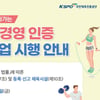 국민체육진흥공단, 체육시설 안전경영 인증 3차 접수