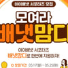 아이배냇, 서포터즈 15기 모집