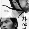 '자산어보' 오늘(20일) 티빙  공개..이준익 감독X변요한 온라인 GV