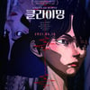 韓공포 애니 '클라이밍' 안시 국제애니메이션페스티벌 공식 초청
