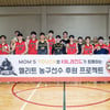 KBL 레전드, 울산 무룡고 후배들과 한판... '무패 행진' 이어갈까