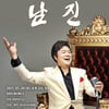 '영원한 젊은 오빠' 남진,  7월 24일 KBS아레나 콘서트