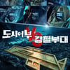 '도시어부3' 도시어부 VS 강철부대, 특급 만남 승자는?
