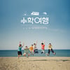 '고막 남친' 폴킴, 쿨X성시경 여름 히트곡 리메이크[공식]