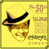 태진아, 데뷔 50주년 기념 앨범 '공수래공수거' 30일 발매 [공식]