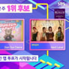 '인기가요' 방탄소년단vs오마이걸vs에스파 1위 후보 '격돌'