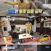 '홈즈' 박호산X초아 인턴 코디 출격..박호산 '롤린' 마당 댄스[★밤TView]