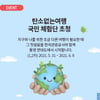 한국관광공사,'탄소 없는 여행'모니터링 투어 참가자 모집