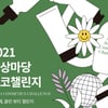 KT&G, 뷰티 창업지원 '2021 상상마당 코코챌린지'