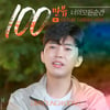 임영웅 숲속의 힐링곡 '너의 모든 순간' 100만뷰 돌파.."마법 보이스"