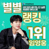 임영웅, 별별랭킹 1위 '글로벌 어린이 구호 활동 기부'..라디오DJ로 만나고 싶은 트로트 아티스트 투표 1위