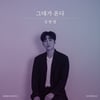 김한결, 신곡 '그대가 온다' 발매..감성 발라드