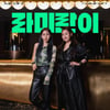 라미란X미란이, 1일 '라미란이' 발매..힙합듀오 출격 [공식]