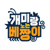 전현무X장윤정 '개미랑노는베짱이' 21일 첫 방송 확정 [공식]