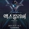 뮤지컬 '엑스칼리버', 8월 돌아온다..대대적인 혁신 예고 [공식]
