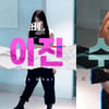 하이엘, 이진 댄스-수정 랩 퍼포먼스 공개 '기대UP'[★FOCUS]