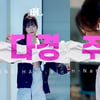 '7월 데뷔' 하이엘, 다경 댄스-주아 현대무용 공개 '기대 UPX2' [★FOCUS]
